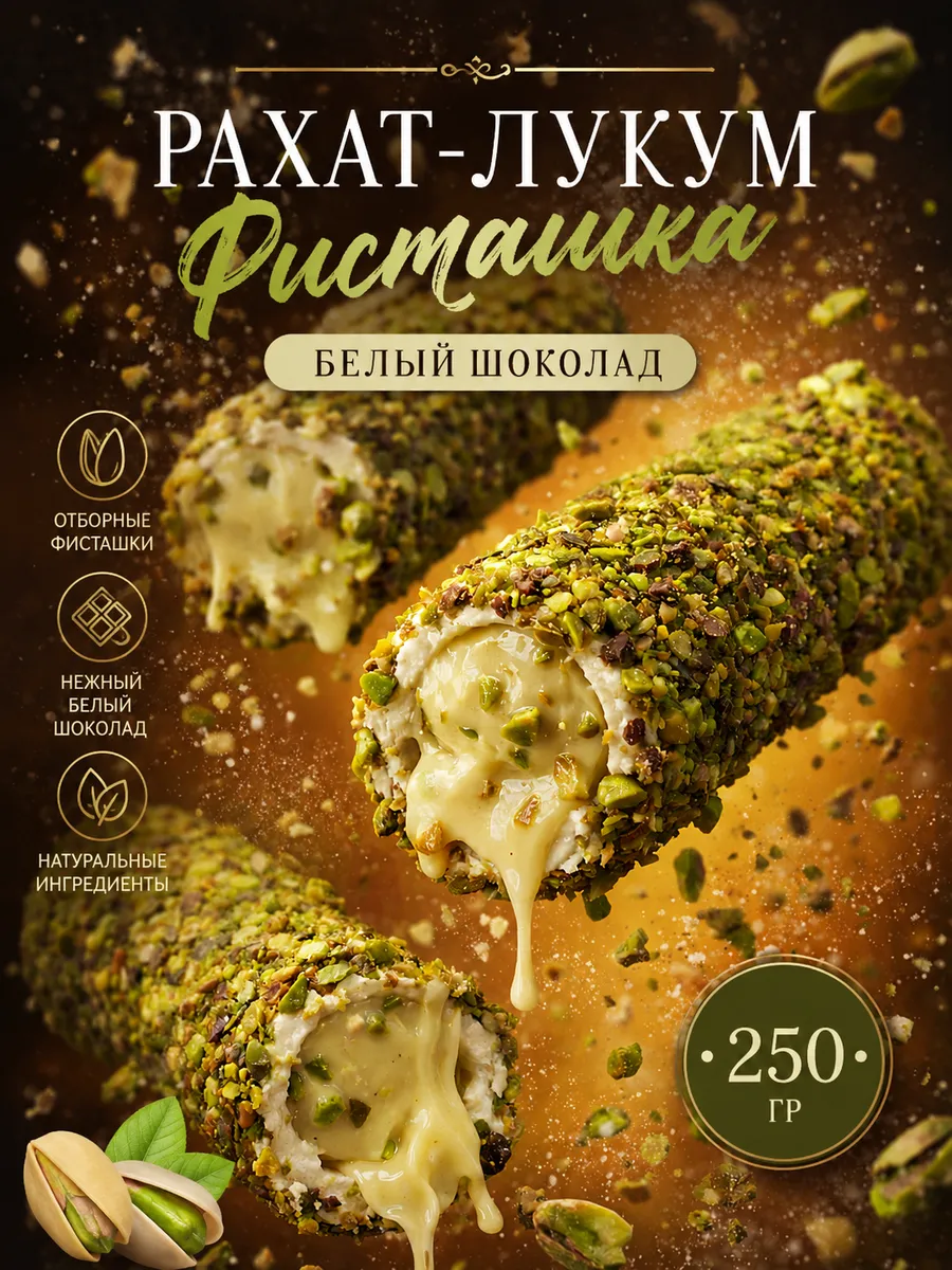 Рахат лукум с фисташками и белым шоколадом 250 гр