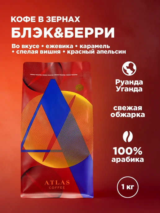 ATLAS Кофе в зернах Coffee Блэкберри, Руанда и Уганда, 1 кг, 1 кг