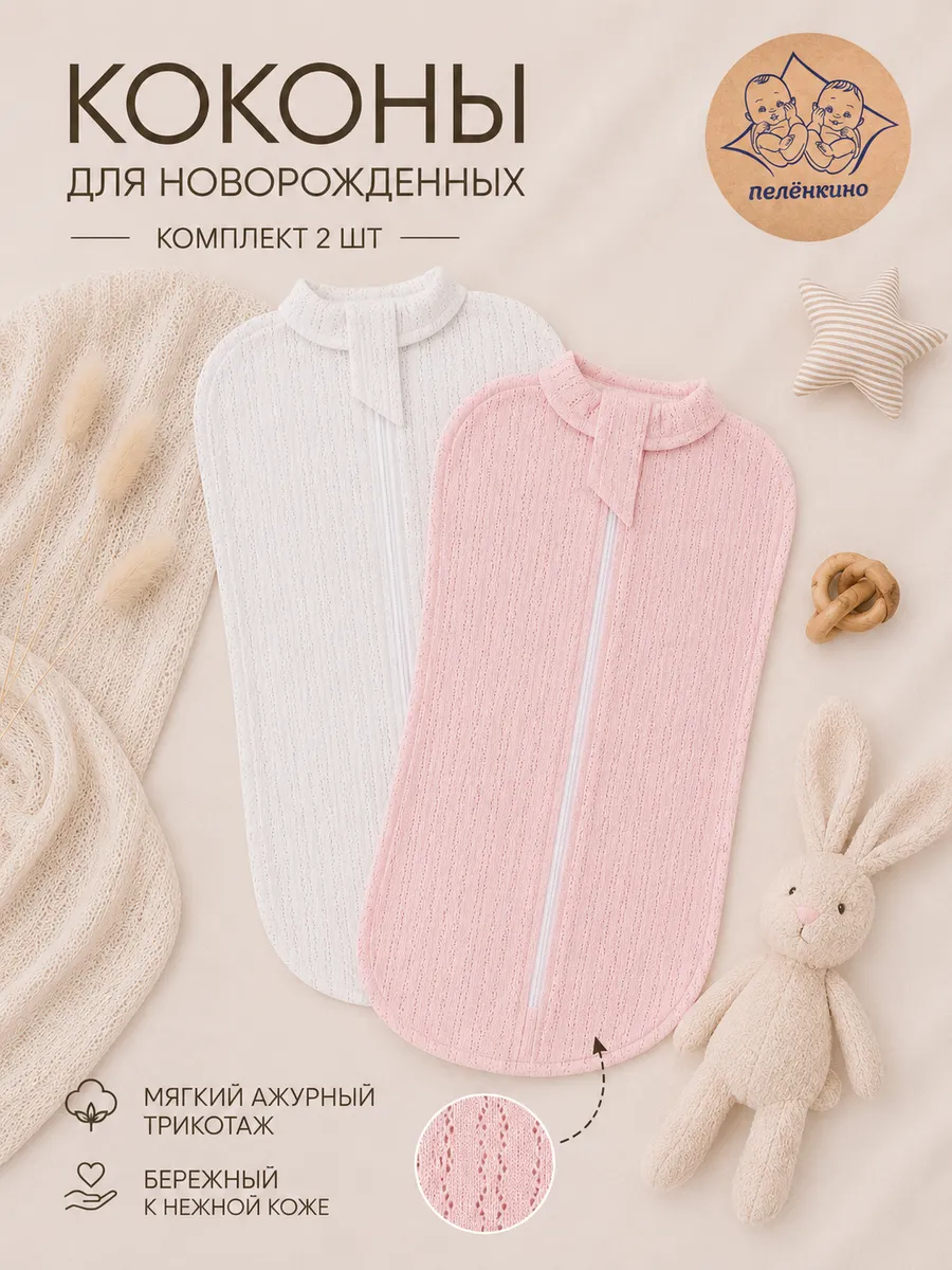 Пеленка кокон для новорожденных на молнии 2 штуки