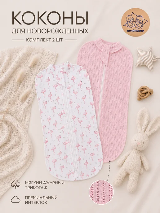 Пелёнкино Пеленка кокон для новорожденных на молнии, вариант