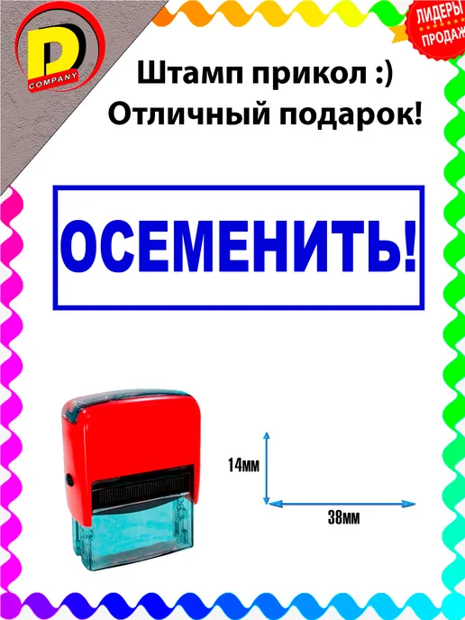 DCprikol Штамп прикол Осеменить!, синий