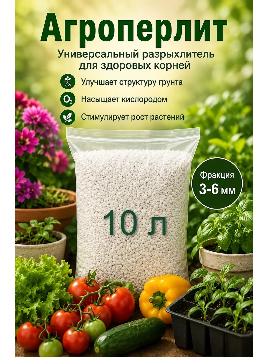 Агроперлит для растений цветов рассады 10 л