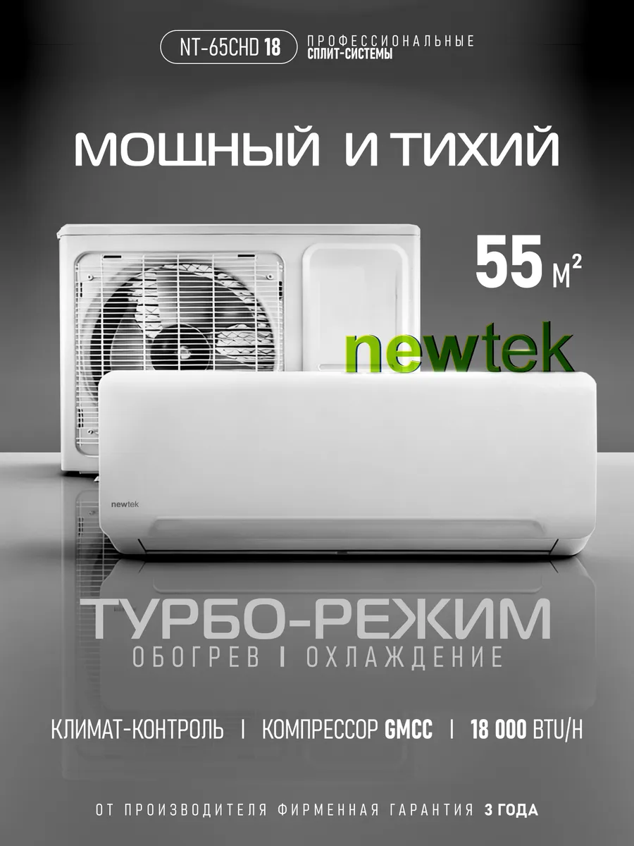 Сплит-система, кондиционер настенный NT-65CHD18