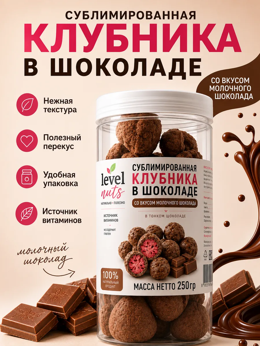 Клубника сублимированная в молочном шоколаде