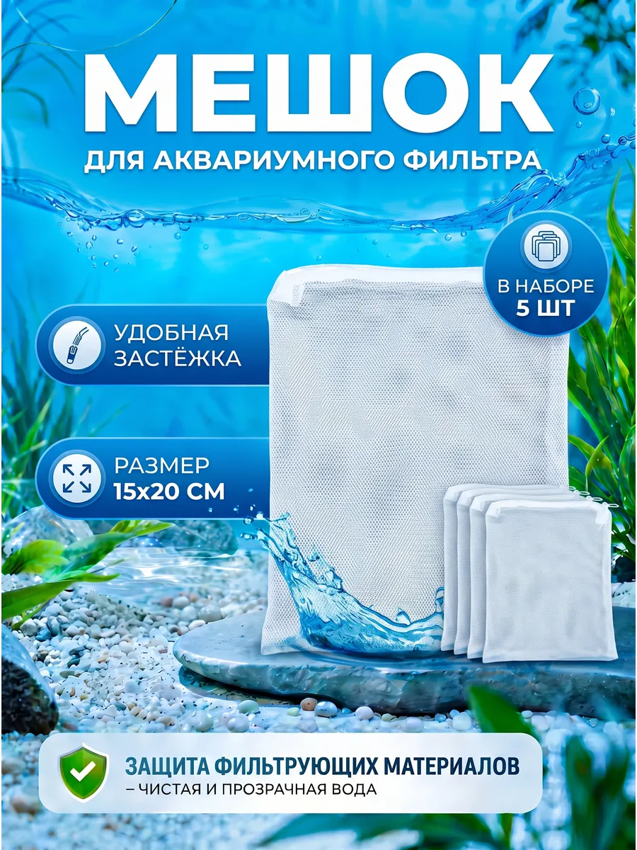 Мешок для фильтра в аквариум 5 шт.