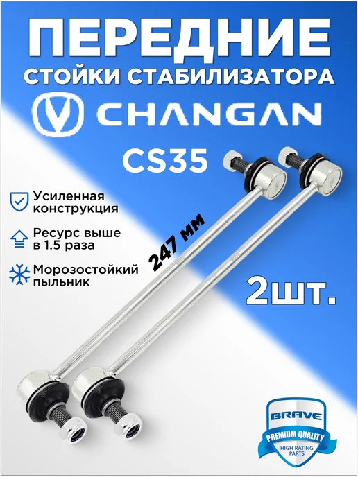 BRAVE Стойки стабилизатора передние левая правая CHANGAN CS35, вариант