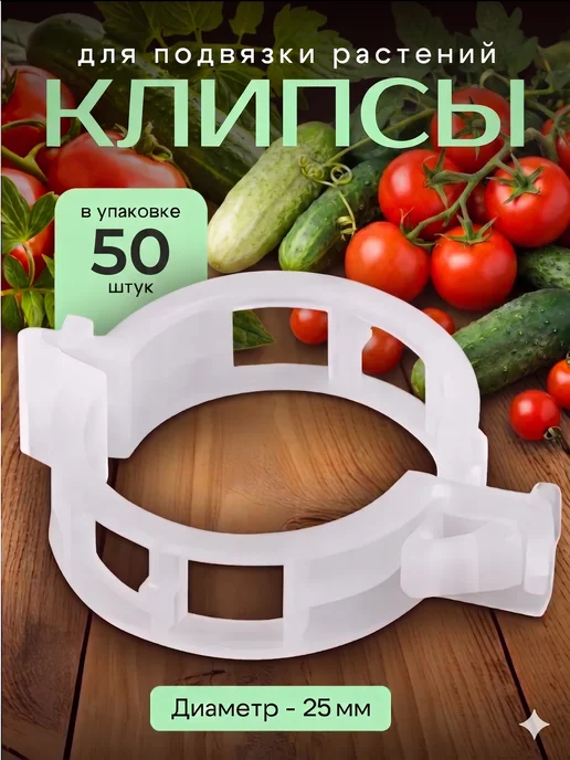 Клипсы для подвязки растений и томатов 50 шт, 50 шт
