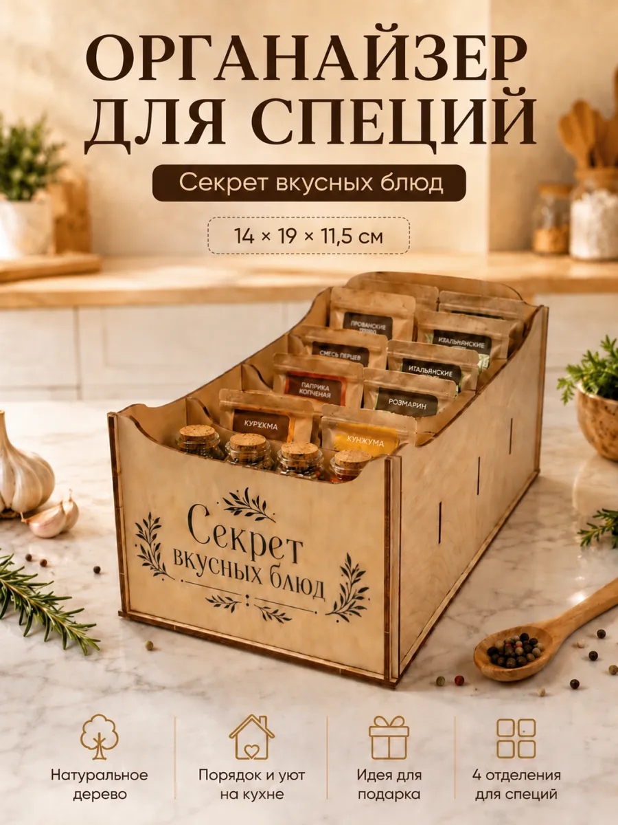Органайзер для специй деревянный на кухню
