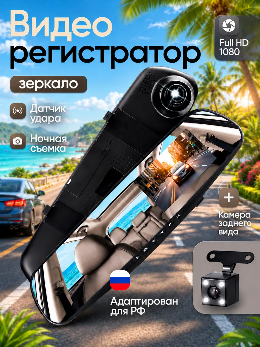 Сенсорный видеорегистратор-зеркало с камерой заднего вида