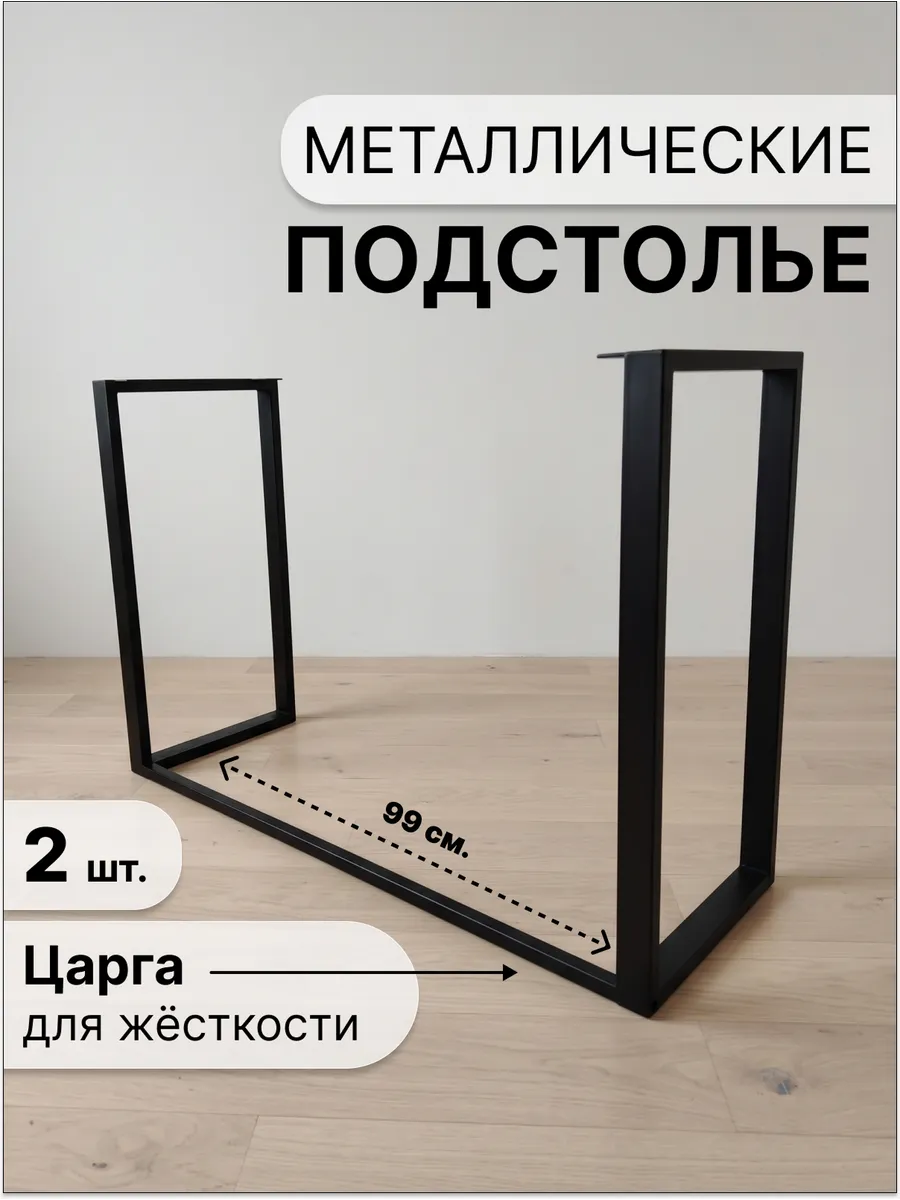 Подстолье металлическое усиленное