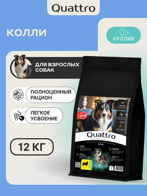 Сухой корм QUATTRO Колли для собак, кролик, 12 кг