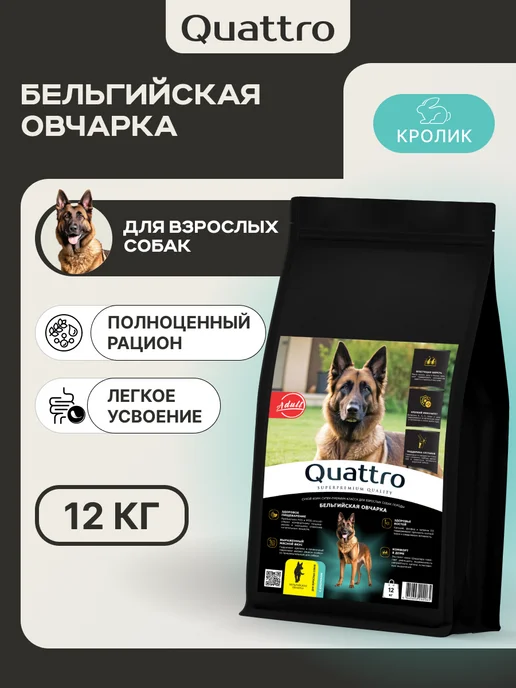 Сухой корм QUATTRO Бельгийская Овчарка для собак, кролик, 12 кг