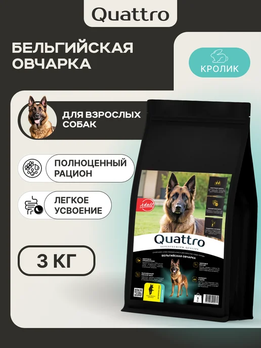 Сухой корм QUATTRO Бельгийская Овчарка для собак, кролик, 3 кг