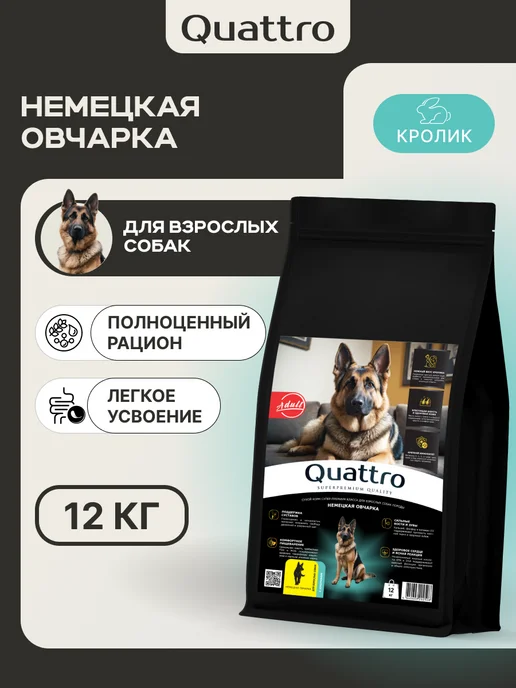 Сухой корм QUATTRO Немецкая Овчарка для собак, кролик, 12 кг