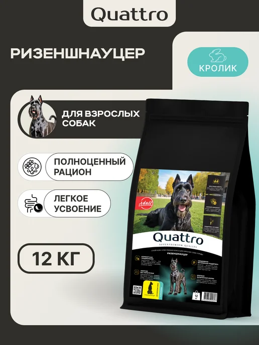 Сухой корм QUATTRO Ризеншнауцер для собак, кролик, 12 кг