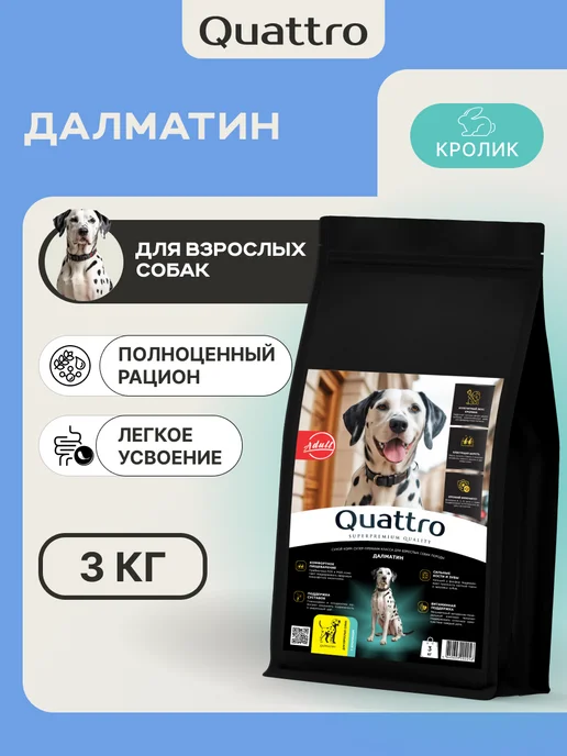 Сухой корм QUATTRO Далматин для собак, кролик, 3 кг