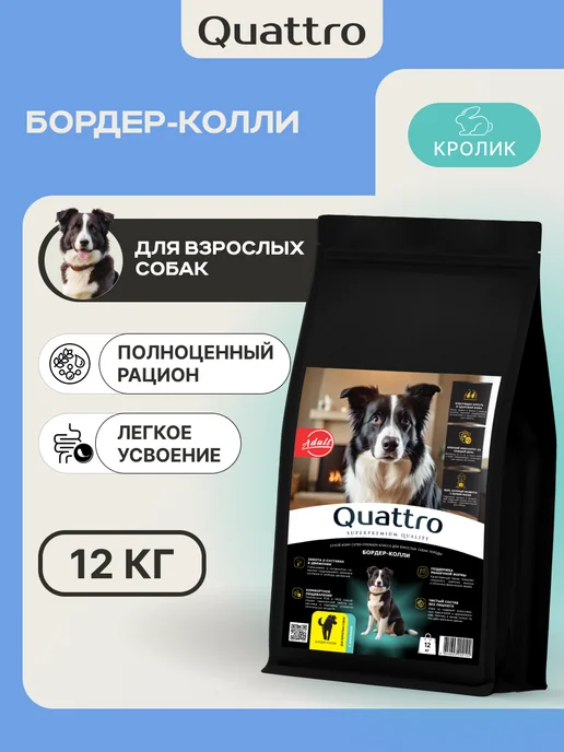 Сухой корм QUATTRO Бордер-Колли для собак, кролик, 12 кг