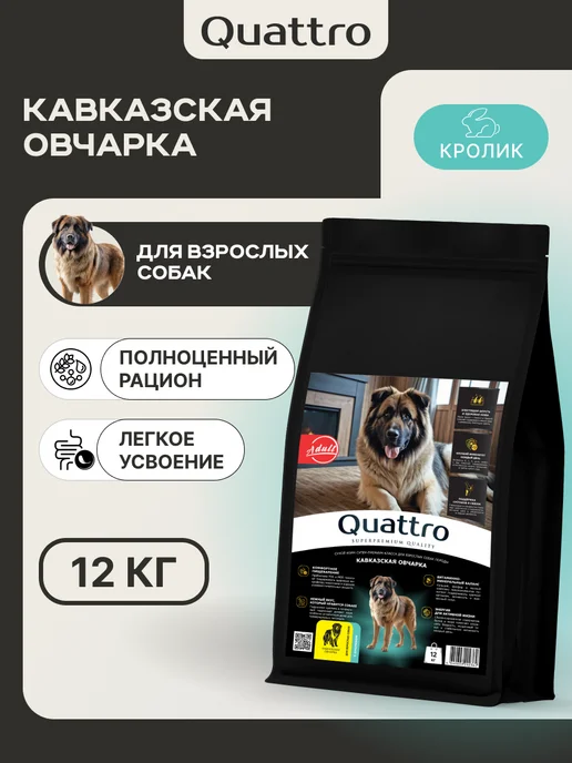 Сухой корм QUATTRO Кавказская Овчарка для собак, кролик, 12 кг