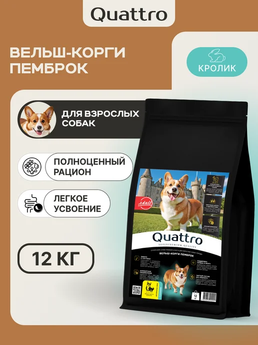 Сухой корм QUATTRO Вельш-Корги Пемброк для собак, кролик, 12 кг