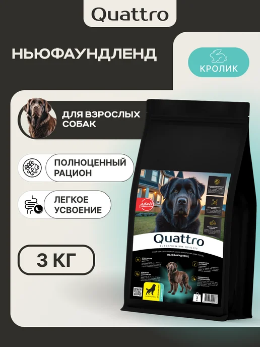 Сухой корм QUATTRO Ньюфаундленд для собак, кролик, 3 кг