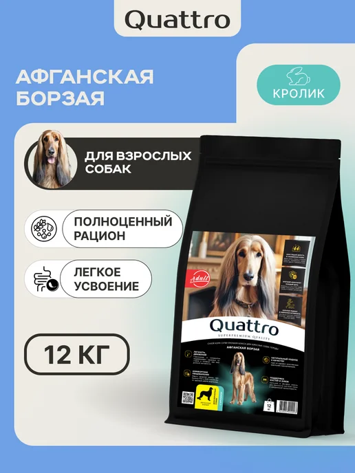 Сухой корм QUATTRO Афганская Борзая для собак, кролик, 12 кг