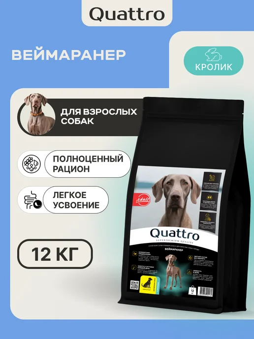 Сухой корм QUATTRO Веймаранер для собак, кролик, 12 кг