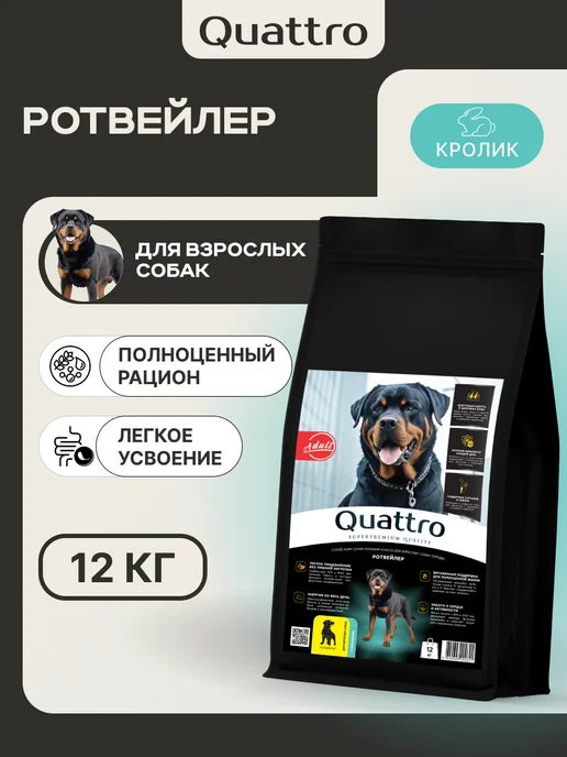 Сухой корм QUATTRO Ротвейлер для собак, кролик, 12 кг