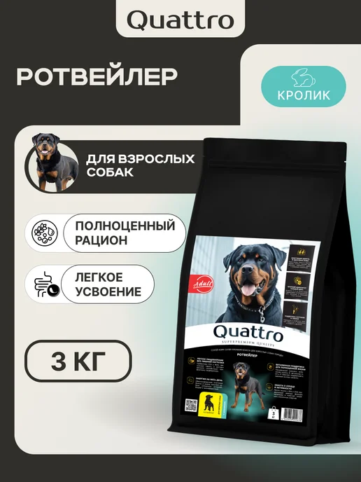 Сухой корм QUATTRO Ротвейлер для собак, кролик, 3 кг
