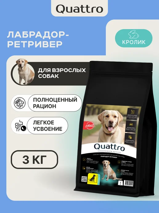 Сухой корм QUATTRO Лабрадор-Ретривер для собак, кролик, 3 кг