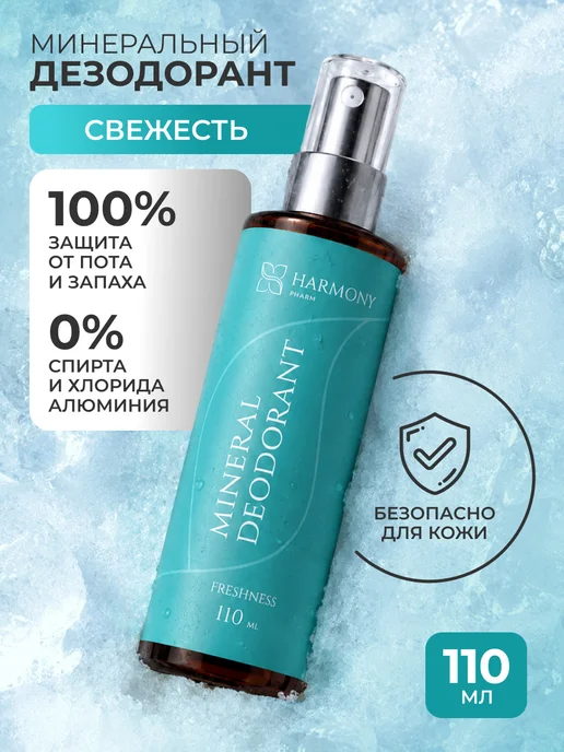 Harmony Pharm Минеральный дезодорант Свежесть 110 мл, 110 мл