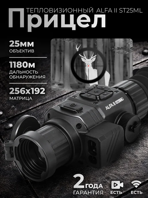 Arkon Тепловизионный прицел Альфа II ST25ML с дальномером, 25 мл