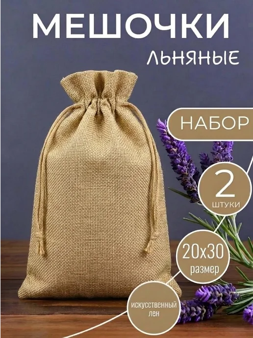 ALK BRAND N1 Мешочки подарочные из искусственного льна 30х40 см, 20x30 см