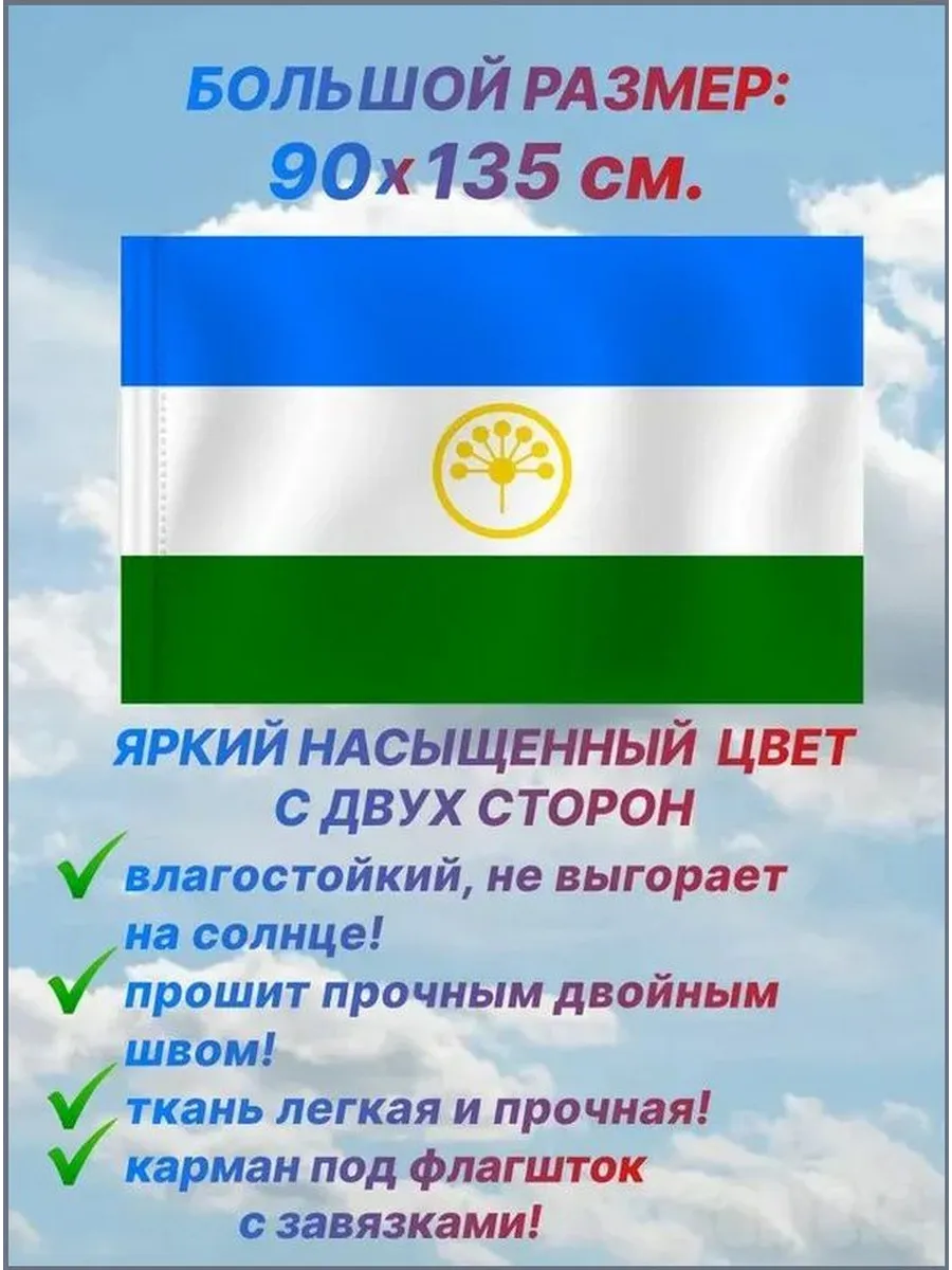 Флаг Республики Башкортостан 90×135 см