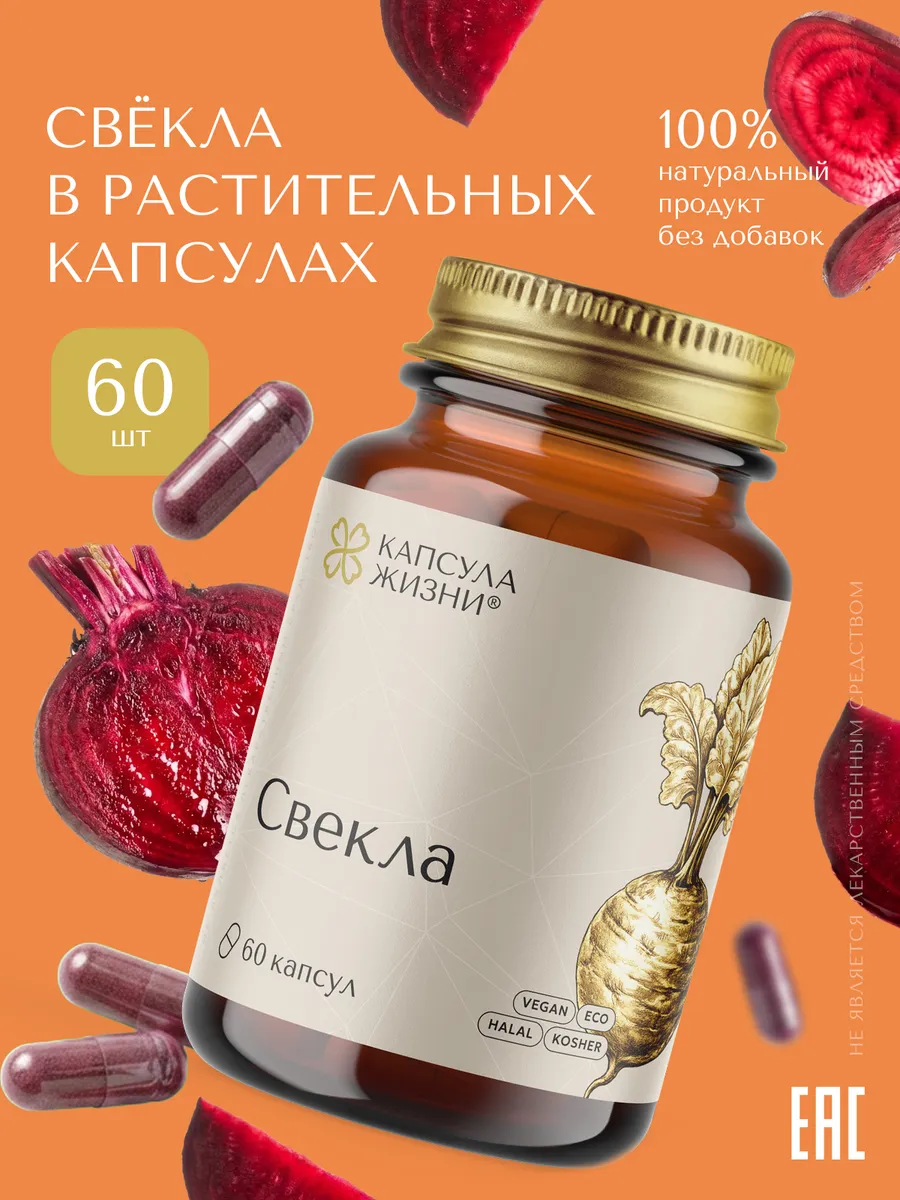 Пищевая растительная добавка "Свекла" 60 капсул