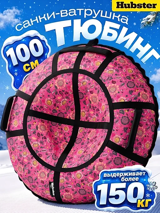 Hubster Ватрушка зимняя тюбинг 100 см, Акварели, розовый