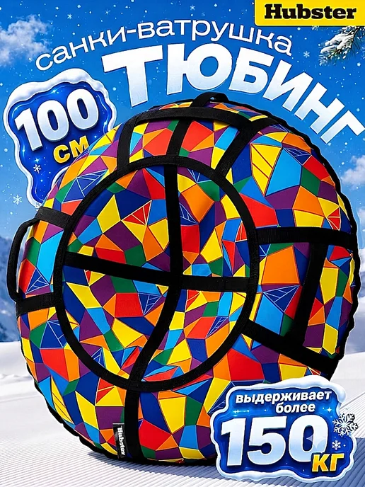 Hubster Ватрушка зимняя тюбинг 100 см, Калейдоскоп, синий