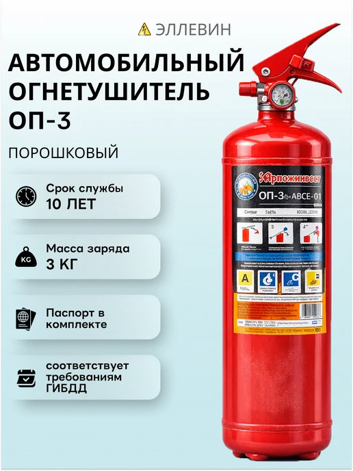 ЯРПОЖИНВЕСТ Автомобильный огнетушитель порошковый ОП-3 АВСЕ, вариант