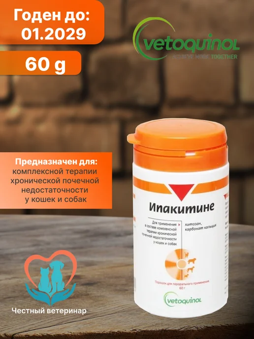 Ипакетине 60г при почечной недостаточности у животных, 60 г