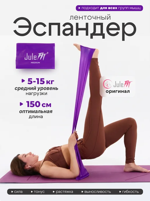 JuleFit Эспандер ленточный для йоги, пилатеса и растяжки 150 см, фиолетовый