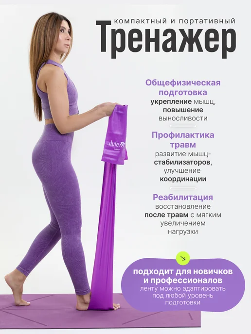 JuleFit Эспандер ленточный для йоги, пилатеса и растяжки 150 см, фиолетовый, фото 4