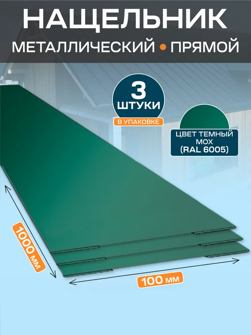 Стильные грядки Нащельник металлический 100х1000, 100x1000