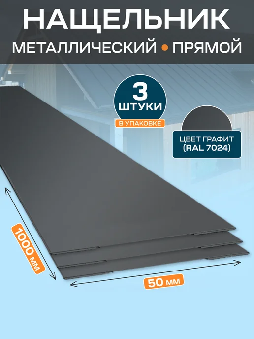 Стильные грядки Нащельник металлический 50х1000, 50x1000