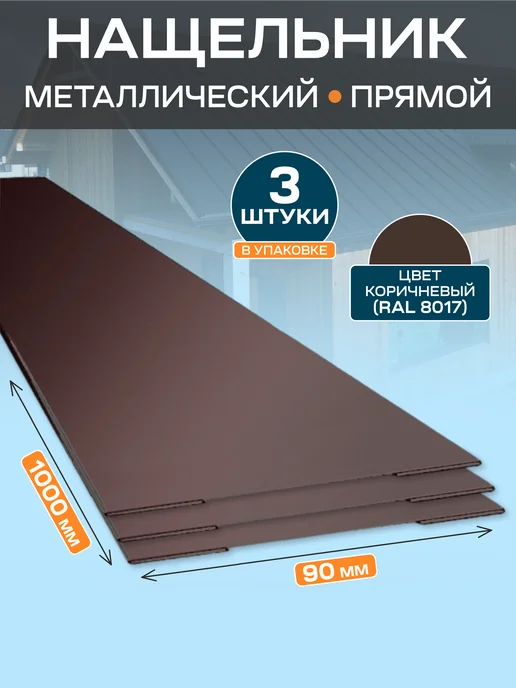 Стильные грядки Нащельник металлический 90х1000, 90x1000
