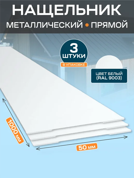 Стильные грядки Нащельник металлический 50х1000, 50x1000