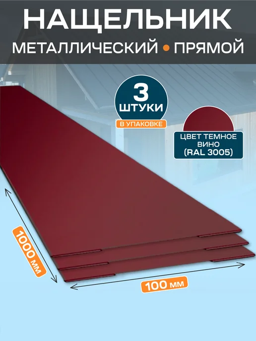Стильные грядки Нащельник металлический 100х1000, 100x1000
