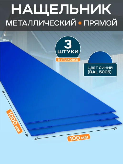 Стильные грядки Нащельник металлический 100х1000, 100x1000