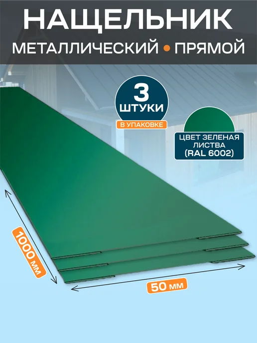 Стильные грядки Нащельник металлический 50х1000, 50x1000
