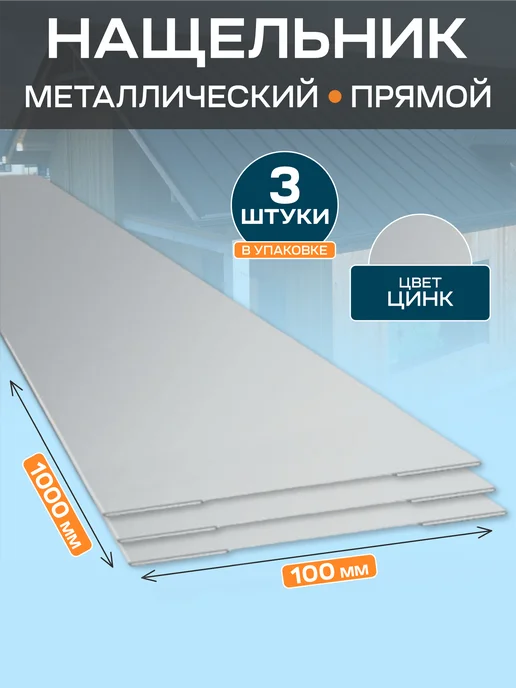 Стильные грядки Нащельник металлический 100х1000, 100x1000