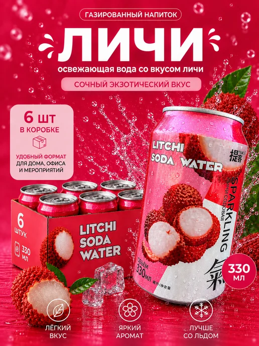 Нет бренда Газированный напиток со вкусом личи 6 штук 330 мл, 330 мл