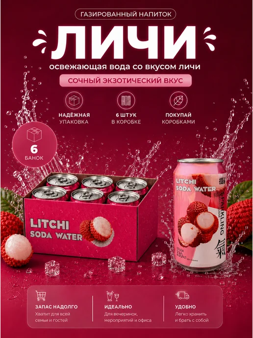Нет бренда Газированный напиток со вкусом личи 6 штук 330 мл, 330 мл, фото 2